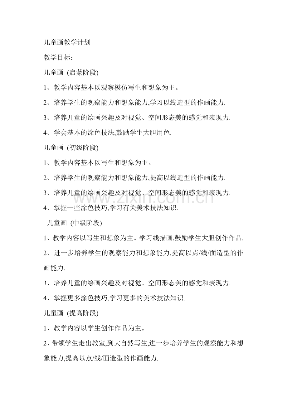 儿童画教学计划.doc_第1页