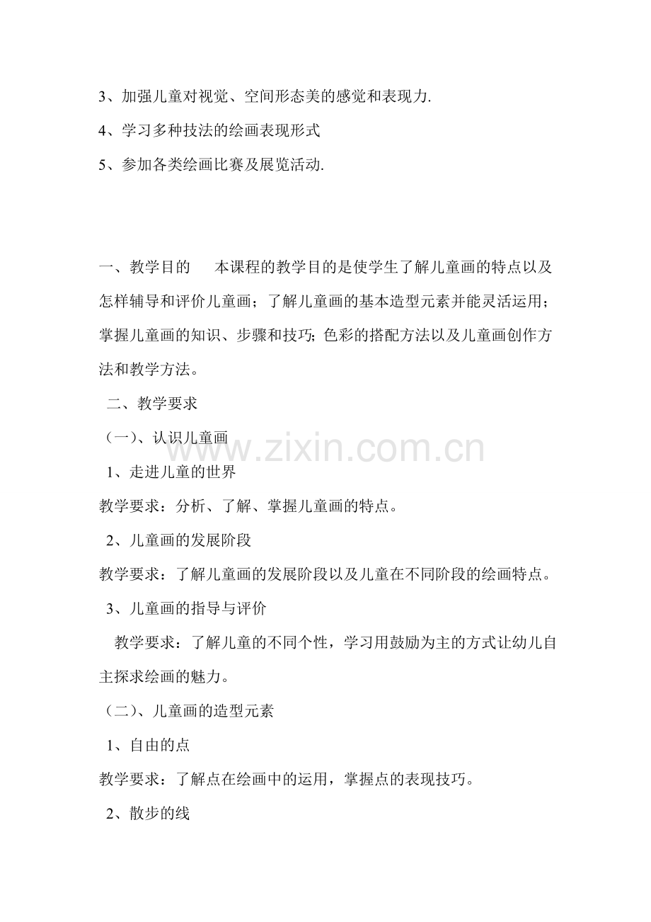 儿童画教学计划.doc_第2页