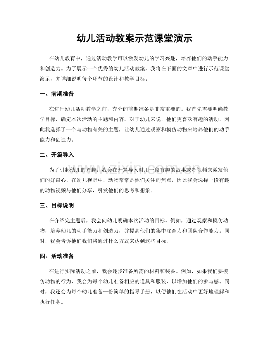 幼儿活动教案示范课堂演示.docx_第1页