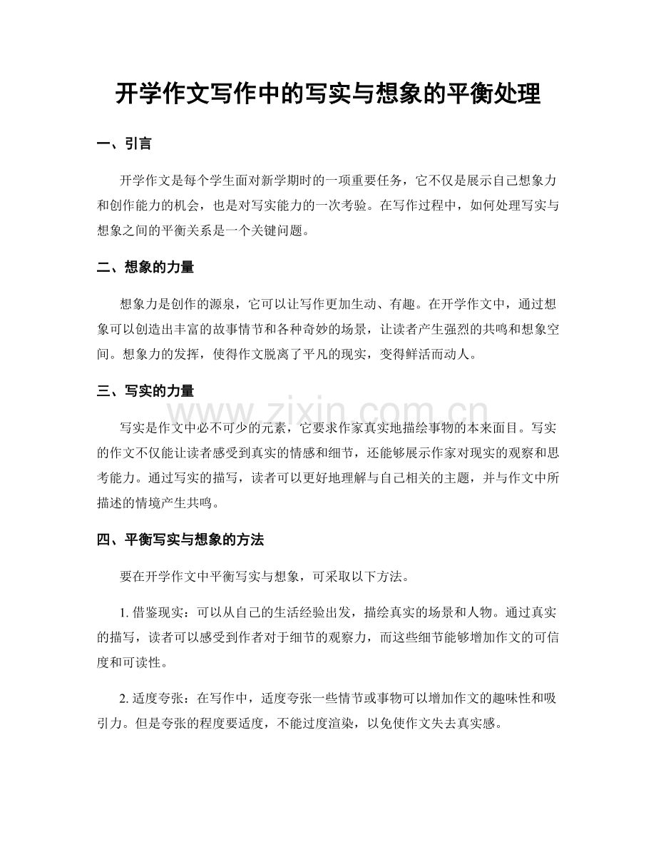 开学作文写作中的写实与想象的平衡处理.docx_第1页