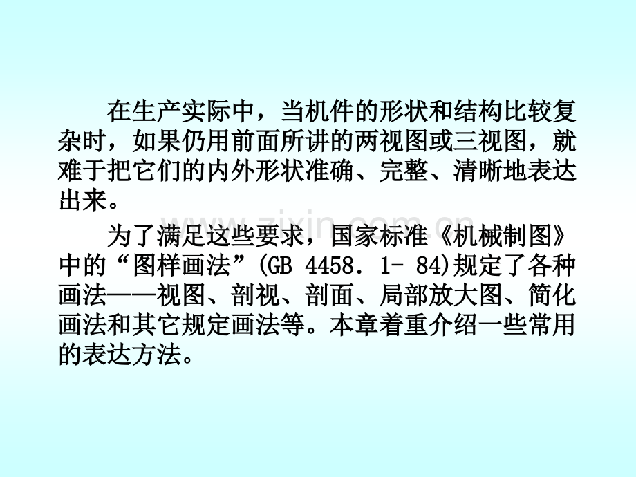 高等教育机件常用的表达方法.pptx_第1页