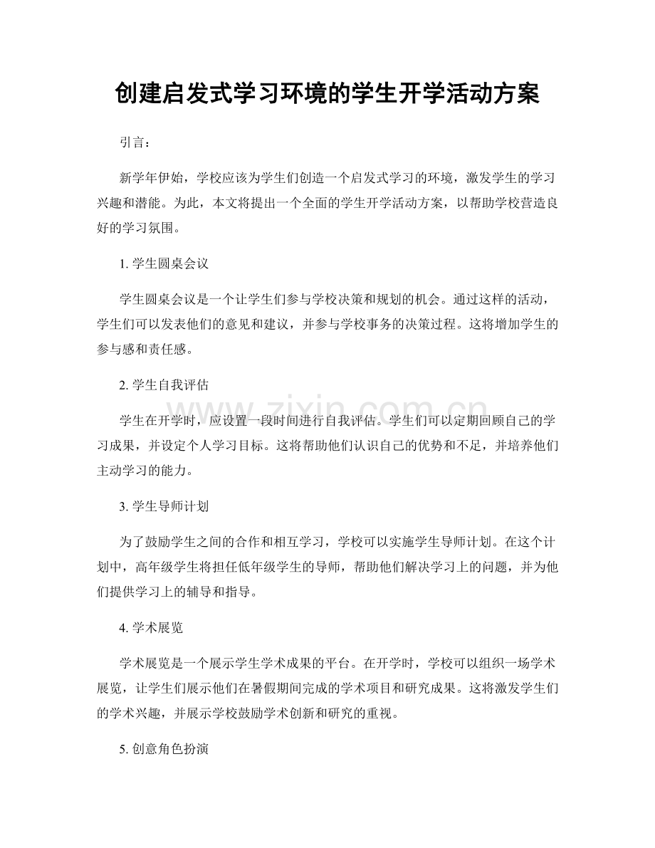 创建启发式学习环境的学生开学活动方案.docx_第1页