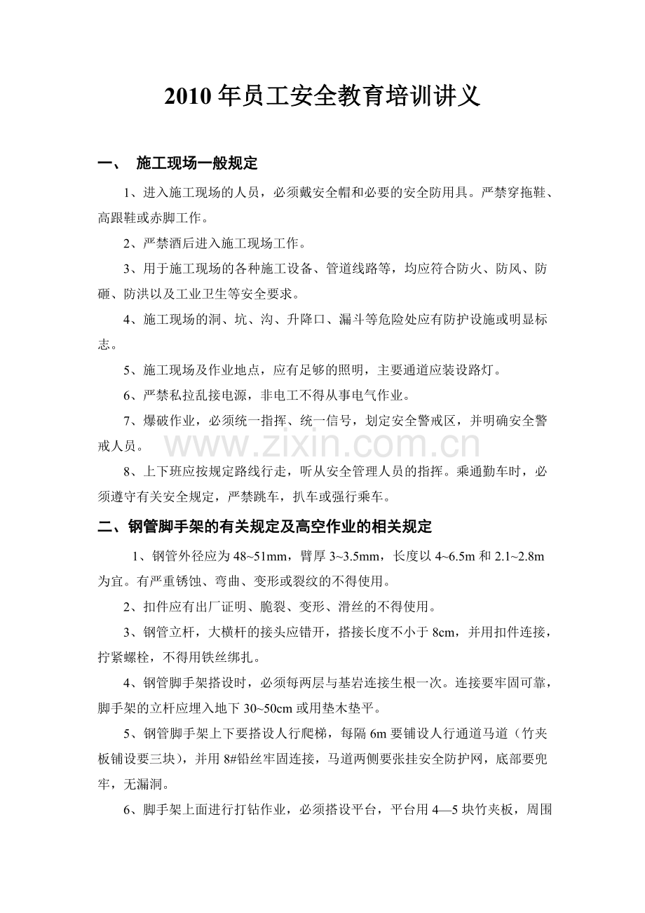 员工安全培训讲义.doc_第1页