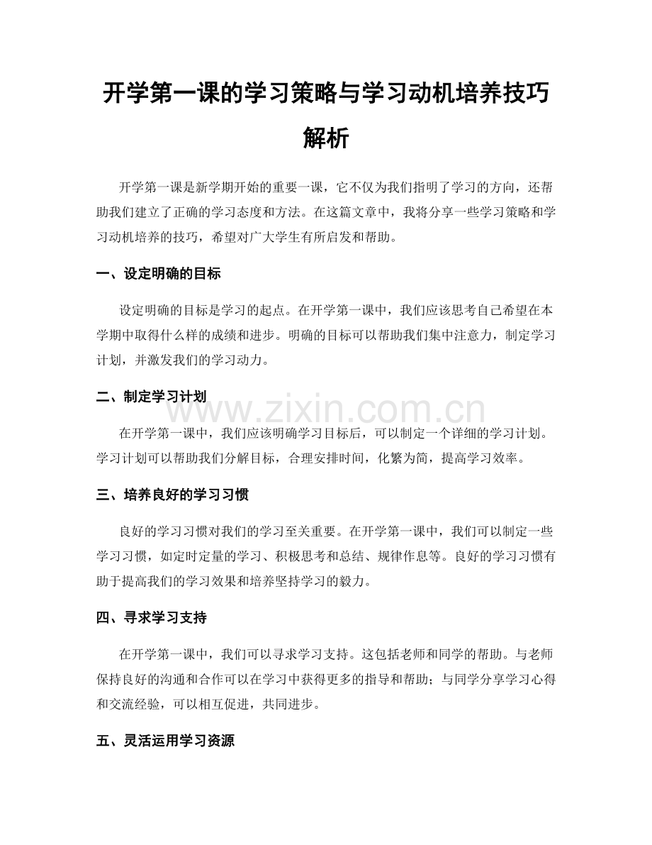 开学第一课的学习策略与学习动机培养技巧解析.docx_第1页