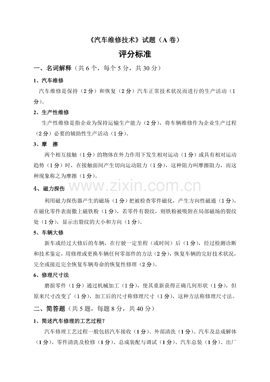 汽车维修技术试题A卷.doc_第1页