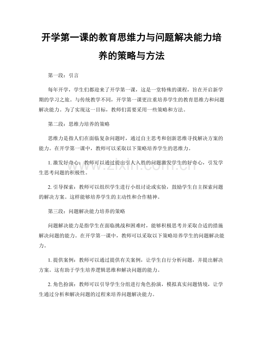 开学第一课的教育思维力与问题解决能力培养的策略与方法.docx_第1页