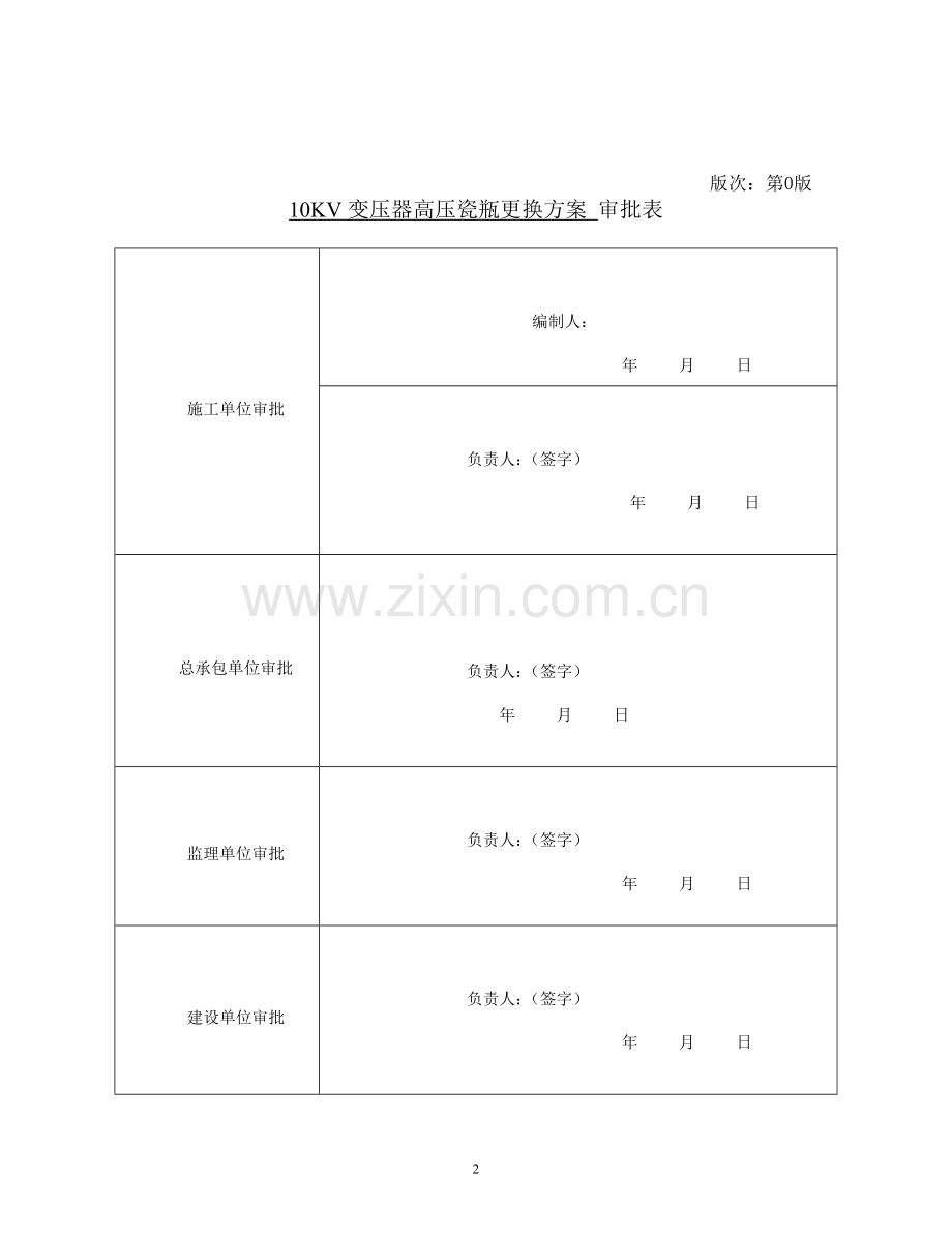 10KV变压器高压瓷瓶更换方案1.doc_第2页