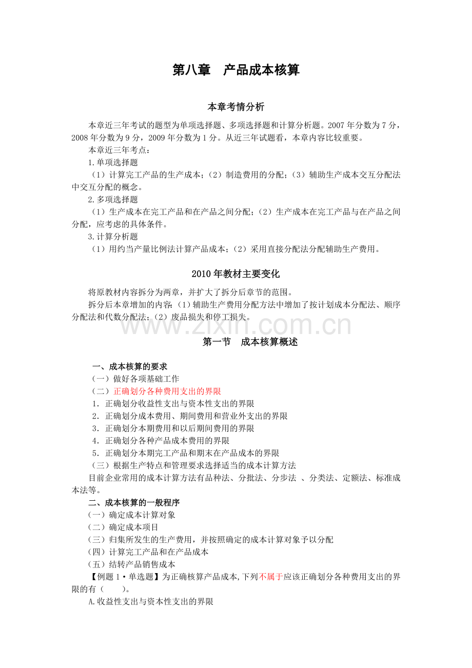 初级会计实务闫华红基础班1.doc_第1页