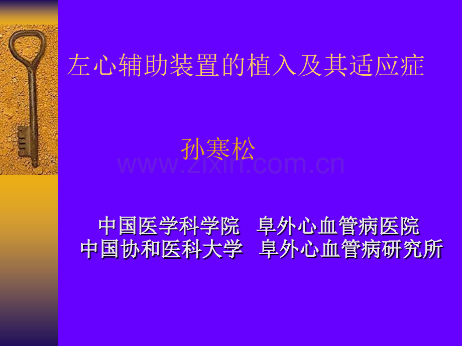 左心辅助装置的植入及其适应症孙寒松幻灯中英文.pptx_第1页
