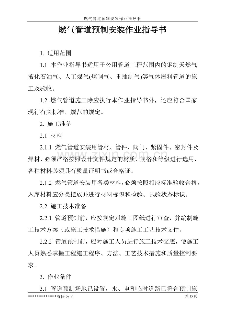 燃气管道预制安装作业指导书.doc_第1页