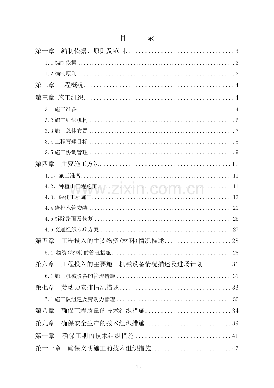 厦门快速公交系统BRT一期工程绿化工程D标段段施工组织设计施组.doc_第1页