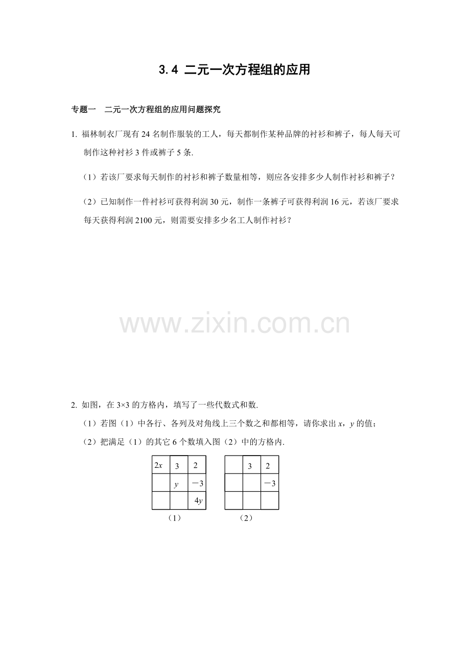 34二元一次方程组的应用能力培优训练含答案.doc_第1页