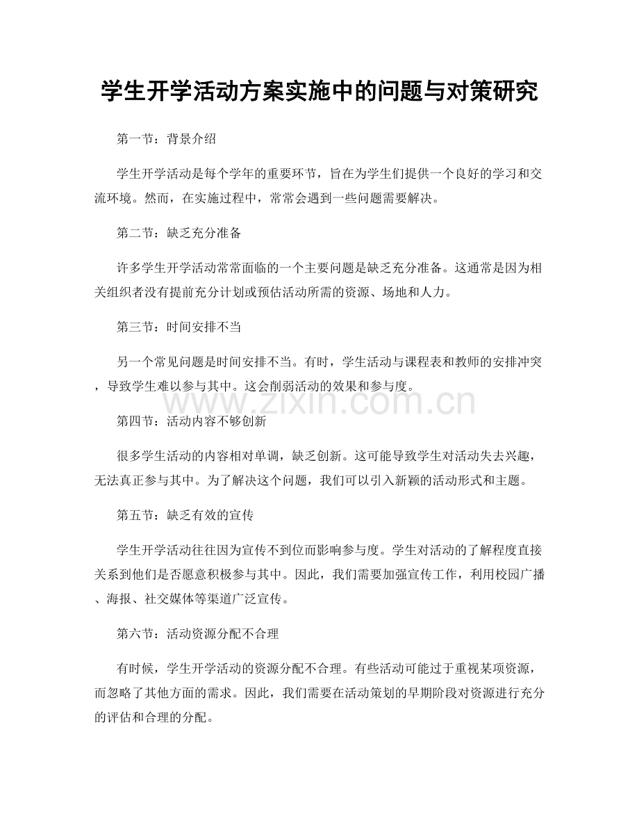 学生开学活动方案实施中的问题与对策研究.docx_第1页