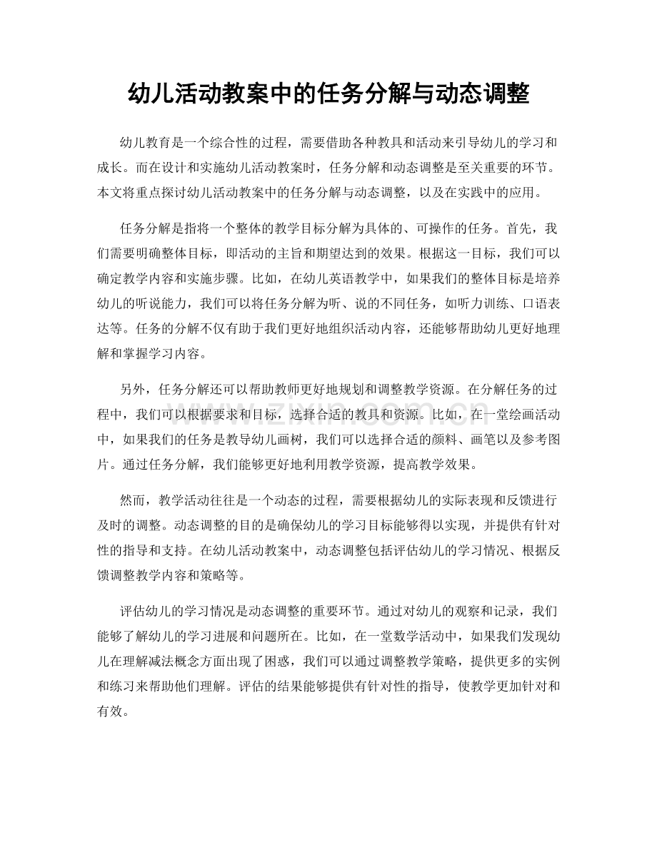 幼儿活动教案中的任务分解与动态调整.docx_第1页