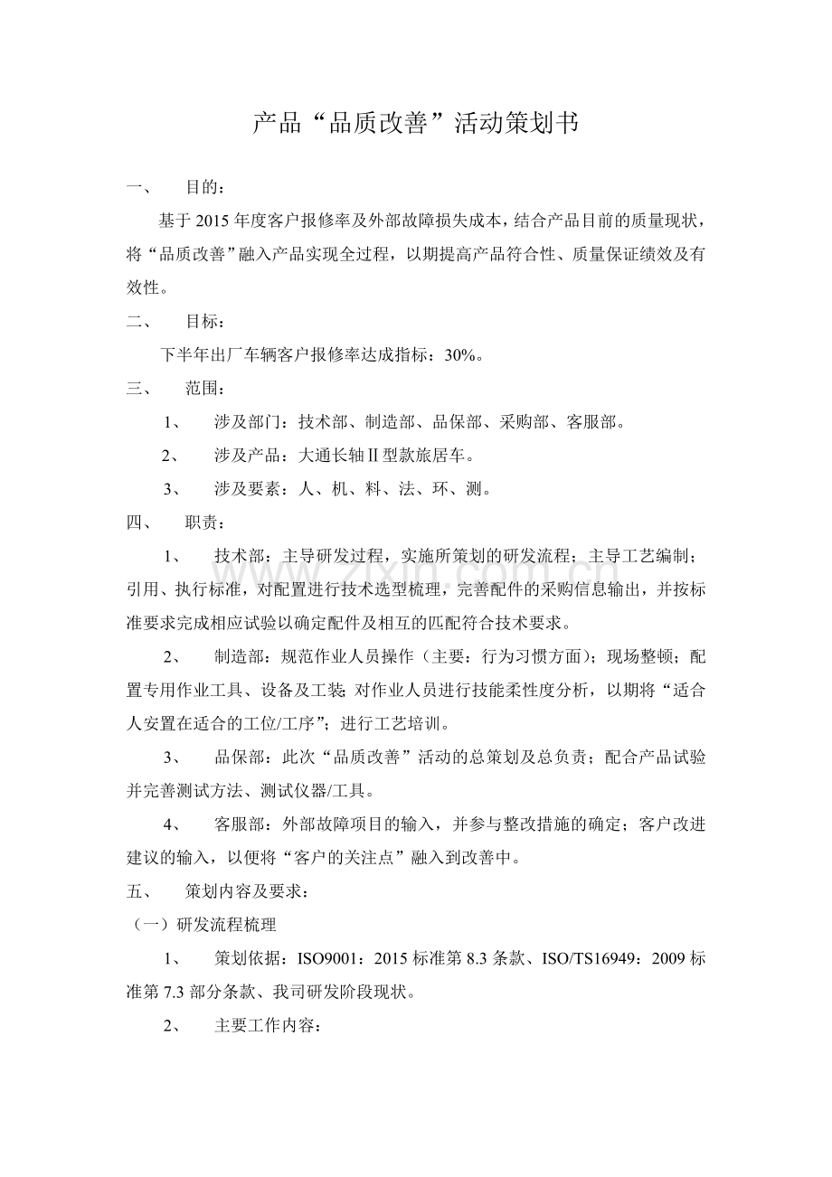 产品品质改善策划书.doc_第1页