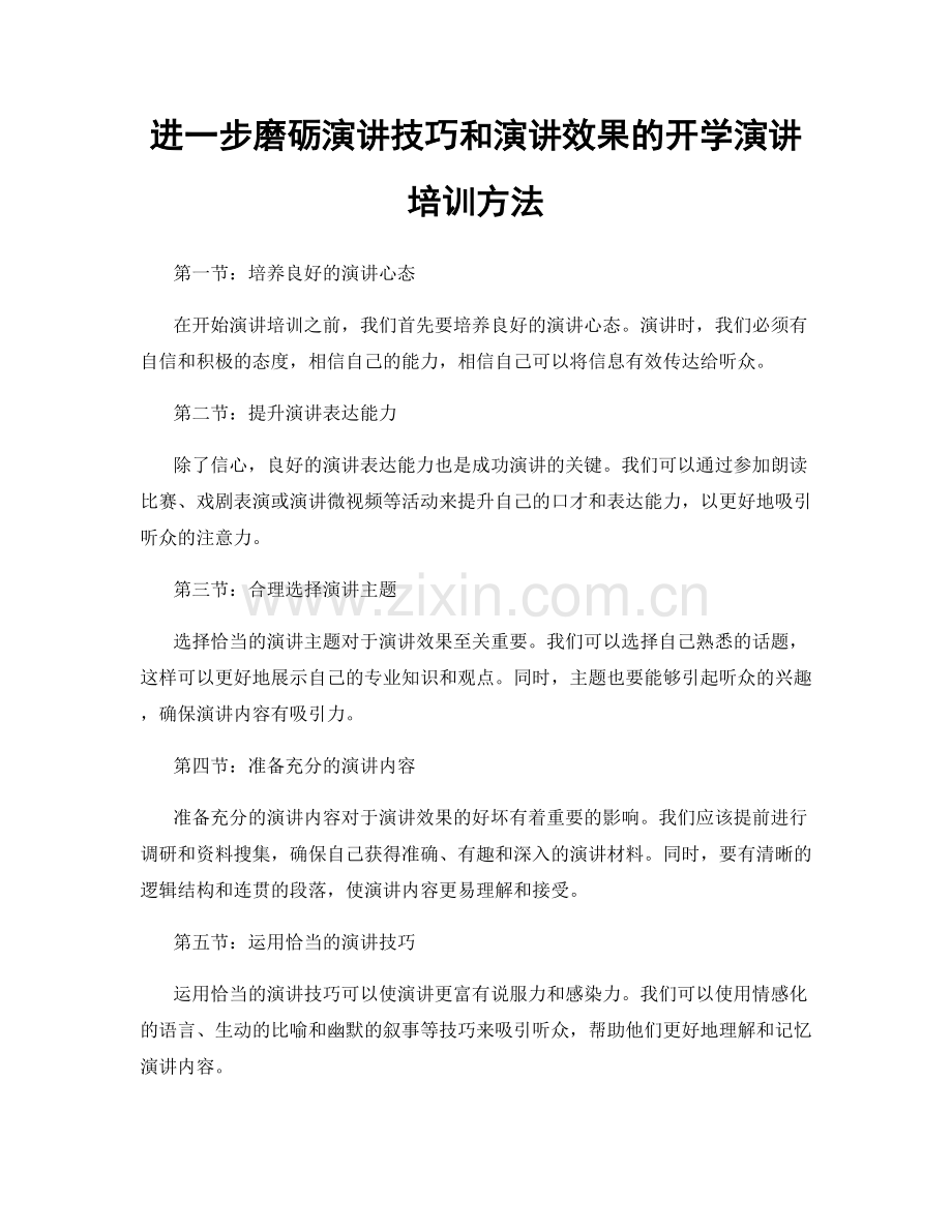 进一步磨砺演讲技巧和演讲效果的开学演讲培训方法.docx_第1页
