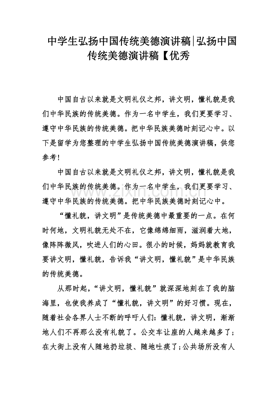 中学生弘扬中国传统美德演讲稿弘扬中国传统美德演讲稿优秀.doc_第1页