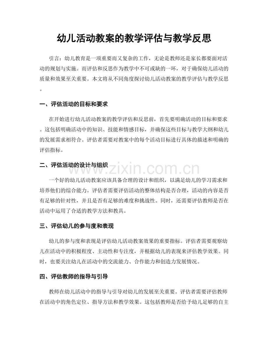 幼儿活动教案的教学评估与教学反思.docx_第1页