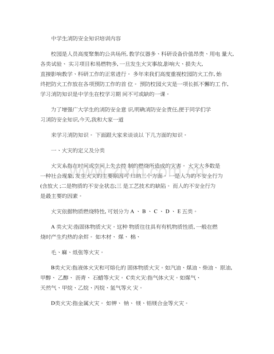 中学生消防安全知识培训内容文本课件.doc_第1页