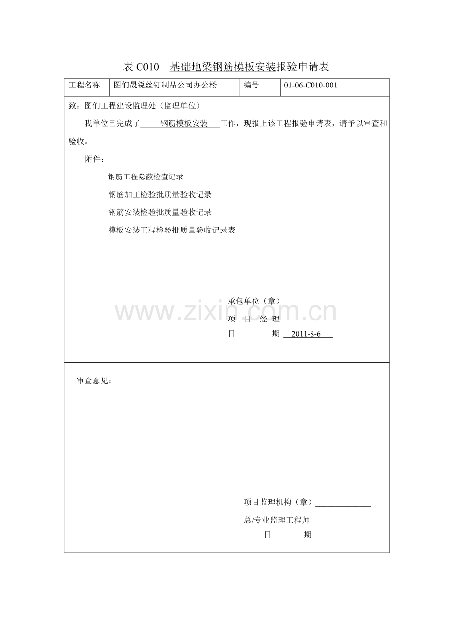 吉林省钢筋模板安装验收记录表.doc_第1页