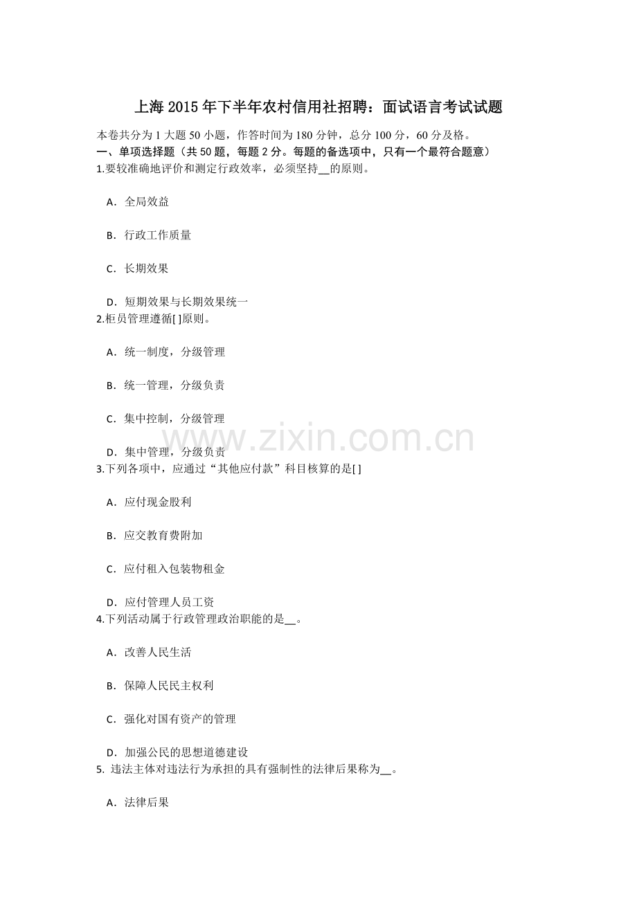 上海下半年农村信用社招聘面试语言考试试题.doc_第1页