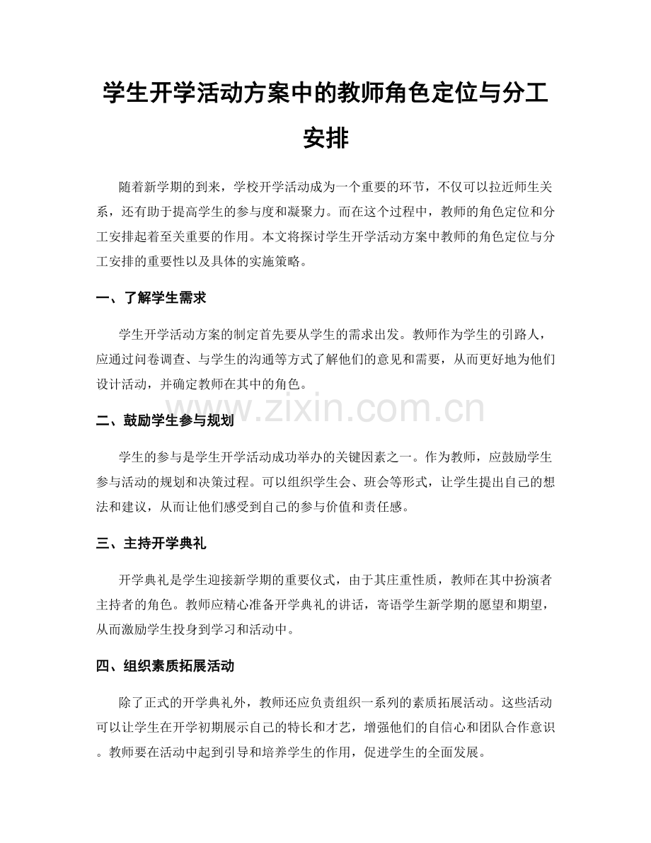 学生开学活动方案中的教师角色定位与分工安排.docx_第1页