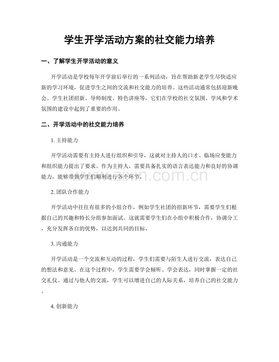 学生开学活动方案的社交能力培养.docx_第1页