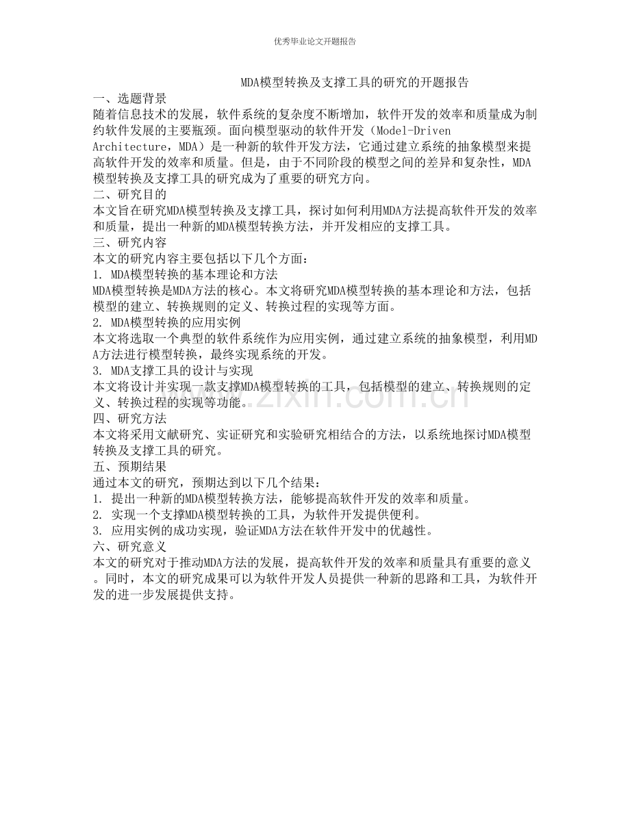 MDA模型转换及支撑工具的研究的开题报告.docx_第1页