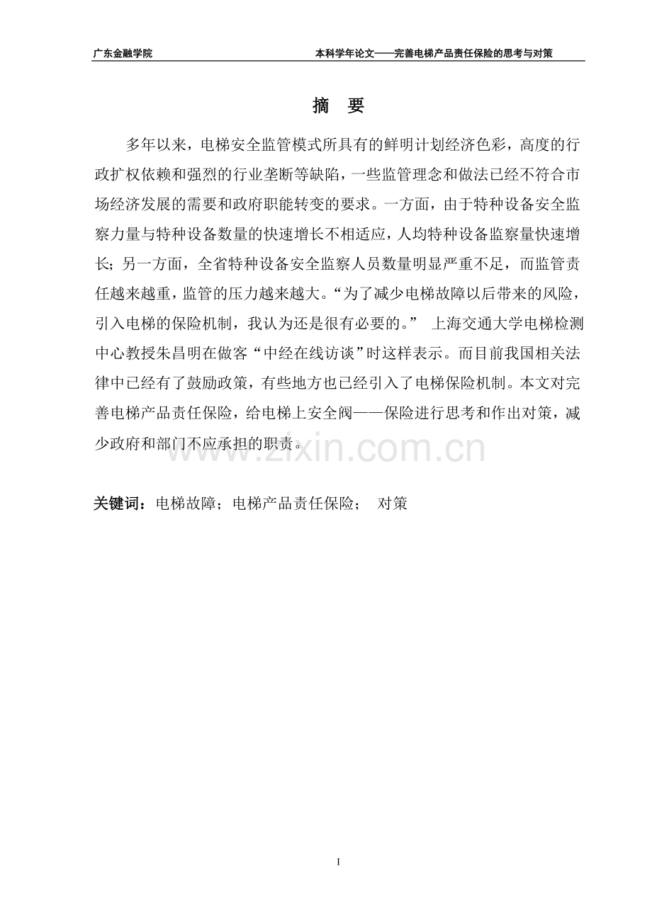 完善电梯产品责任保险的思考与对策毕业论文.doc_第1页