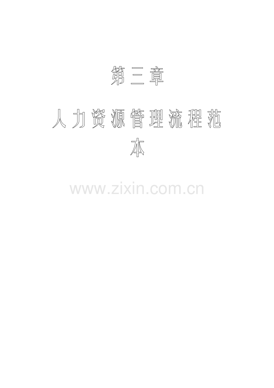 人力资源管理流程图全套哦DOC.doc_第1页