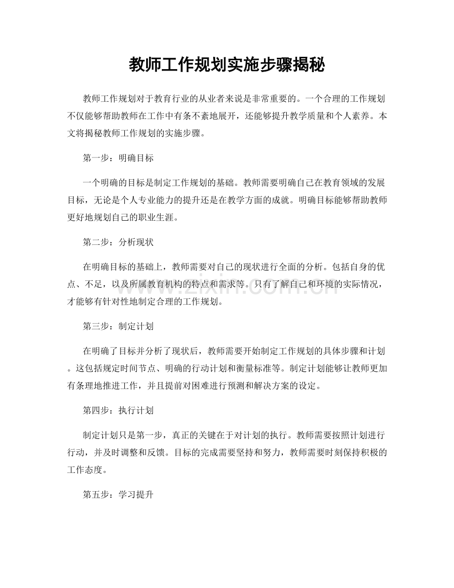 教师工作规划实施步骤揭秘.docx_第1页