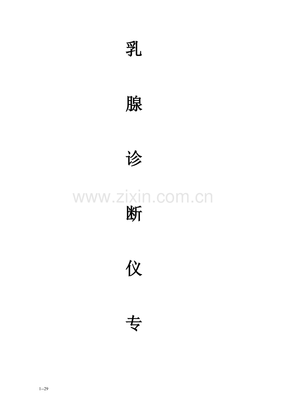 乳腺检测仪操作手册.doc_第1页