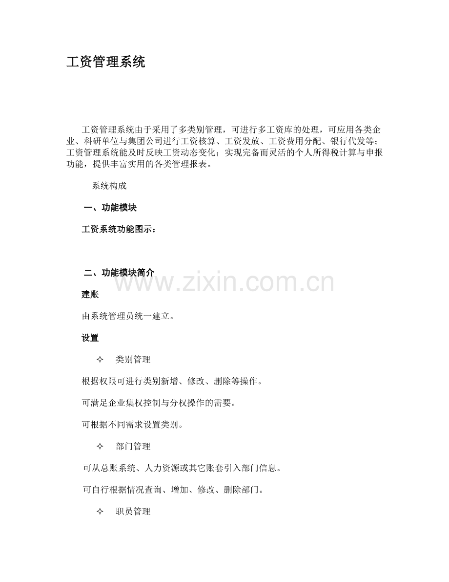 金蝶工资管理系统.doc_第1页