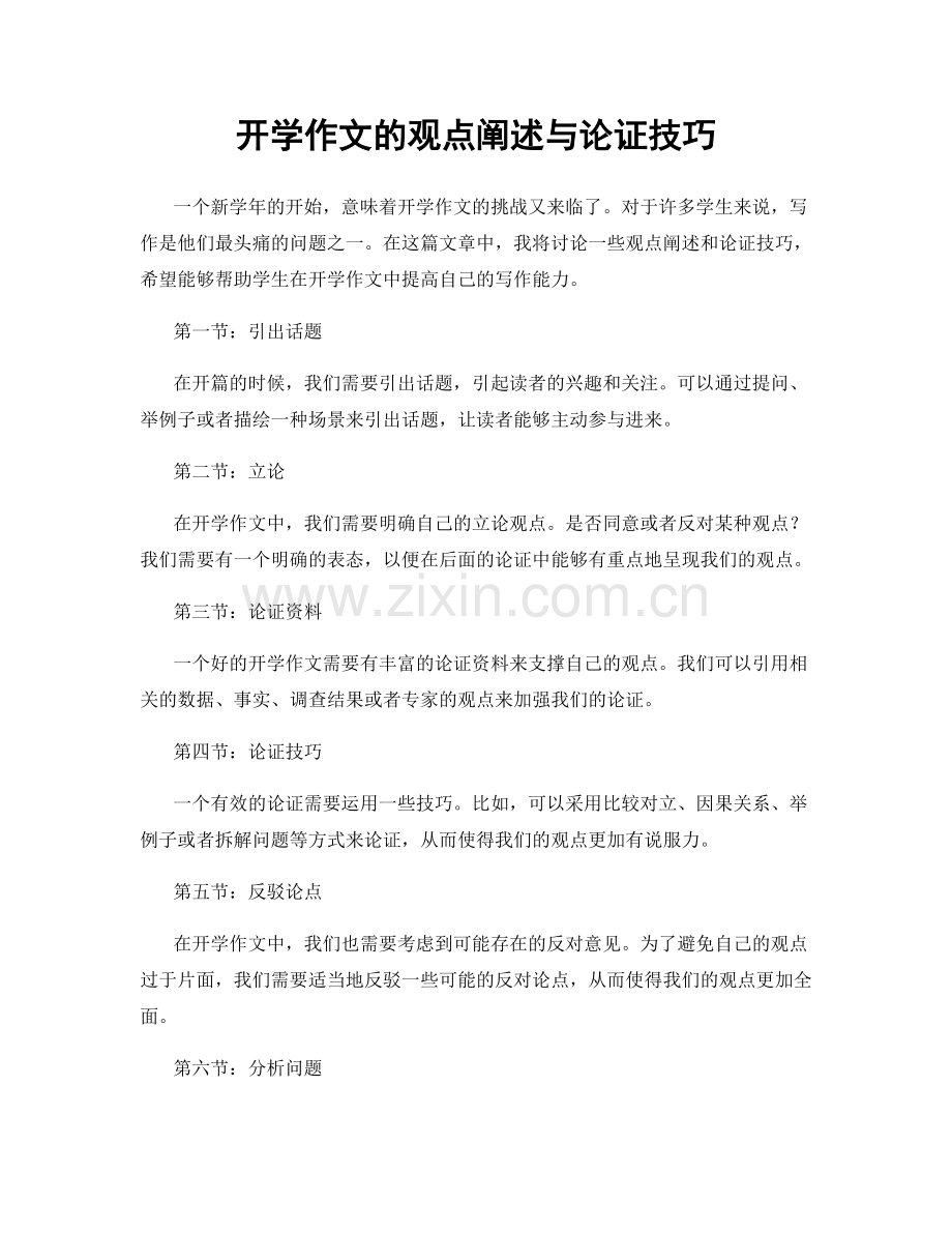 开学作文的观点阐述与论证技巧.docx_第1页