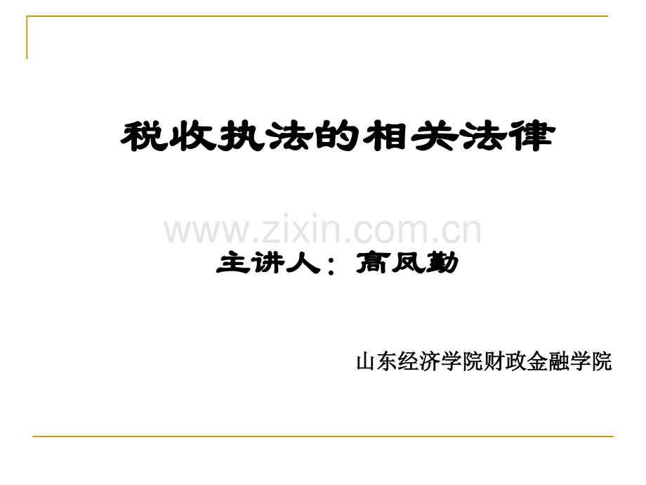 税收执法的相关法律.pptx_第1页