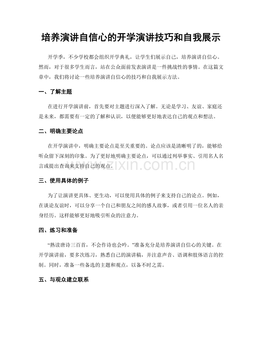 培养演讲自信心的开学演讲技巧和自我展示.docx_第1页