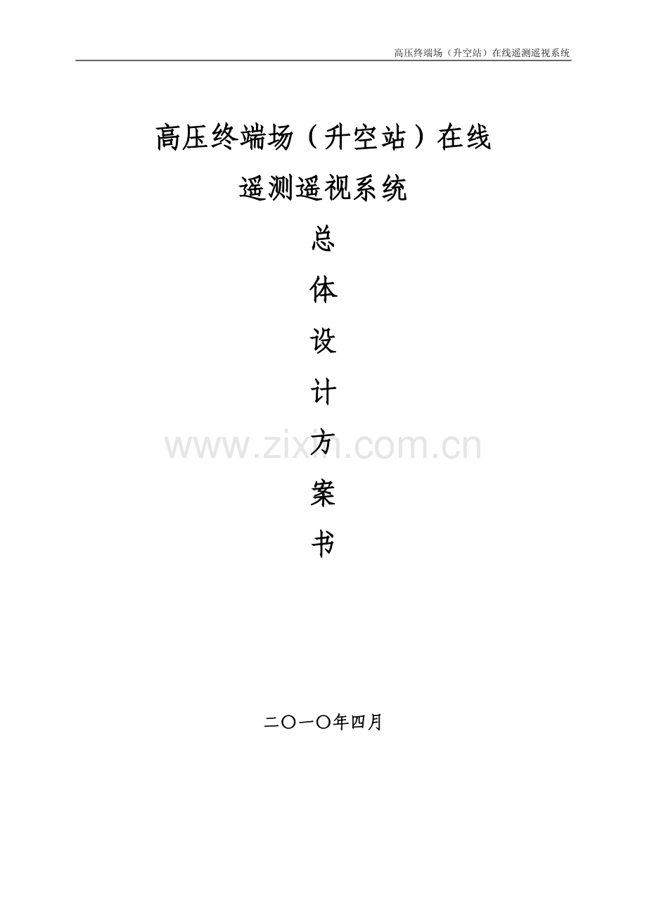 毕业论文-高压终端场(升空站)在线遥测遥视系统总体设计方案书.doc_第1页