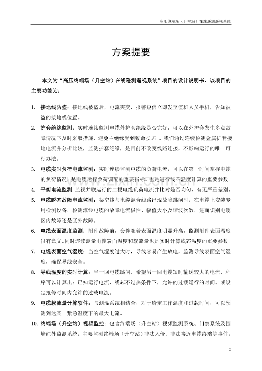 毕业论文-高压终端场(升空站)在线遥测遥视系统总体设计方案书.doc_第2页