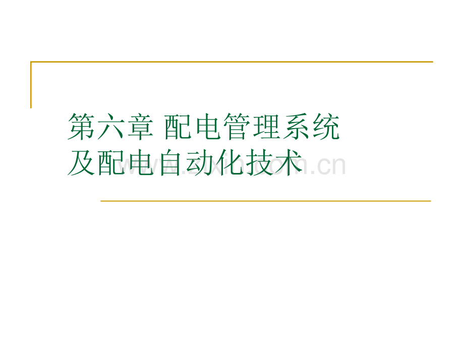 配电管理系统及配电自动化技术.pptx_第1页