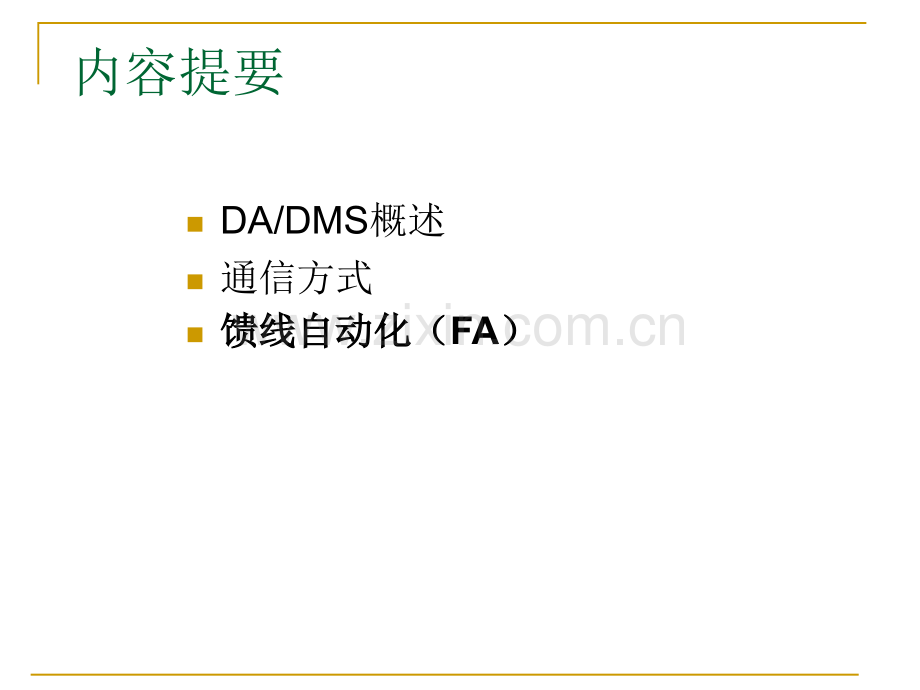 配电管理系统及配电自动化技术.pptx_第2页