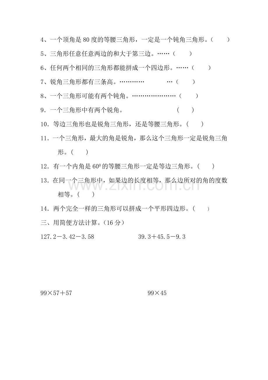 四下数学人教版三角形习题附答案.doc_第2页