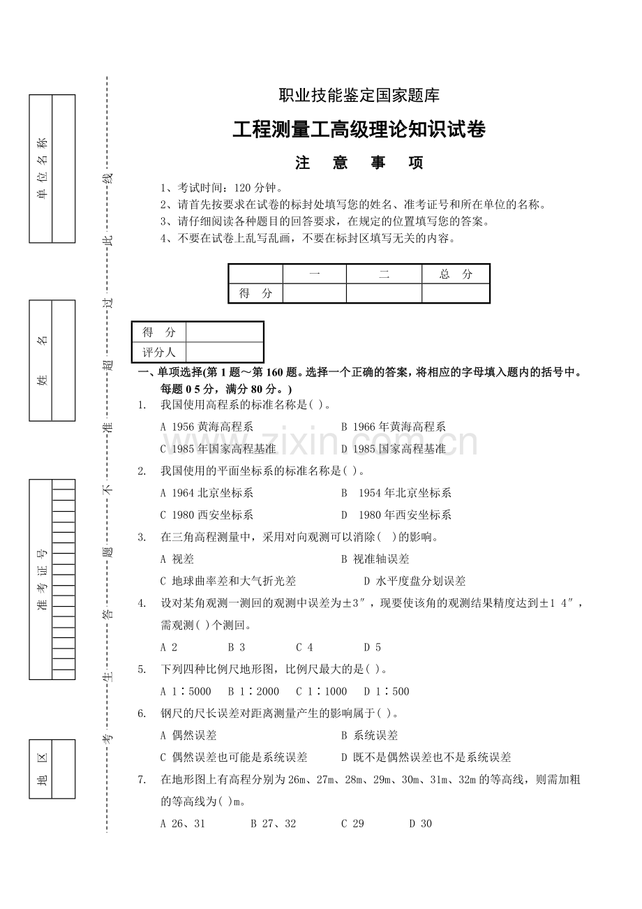 工程测量员高级工理论试卷正文8含答案.doc_第1页