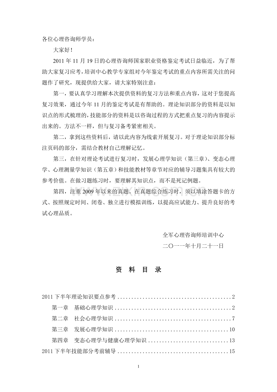 下半年心理咨询师鉴定考前辅导资料.doc_第1页