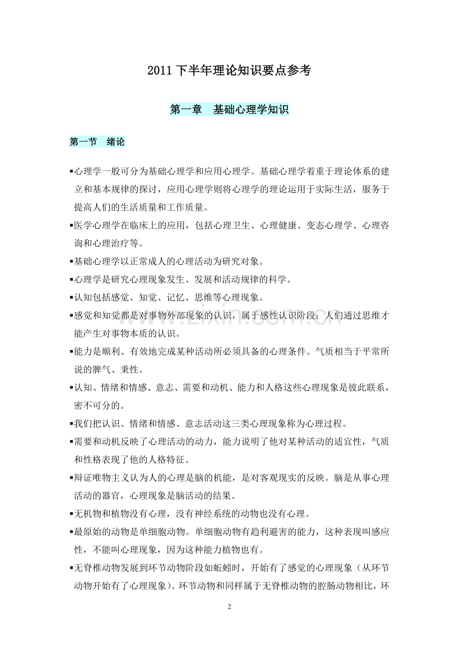 下半年心理咨询师鉴定考前辅导资料.doc_第2页