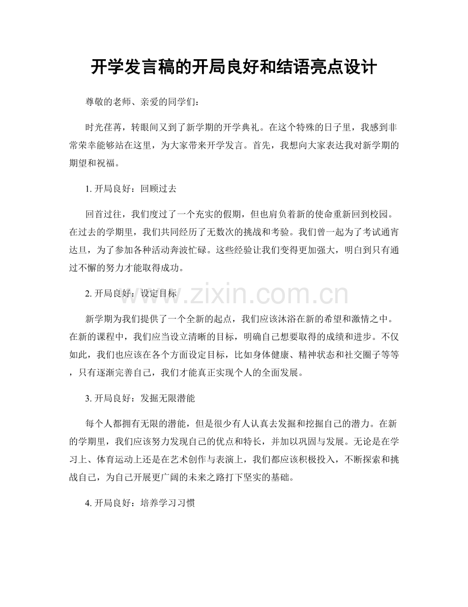开学发言稿的开局良好和结语亮点设计.docx_第1页