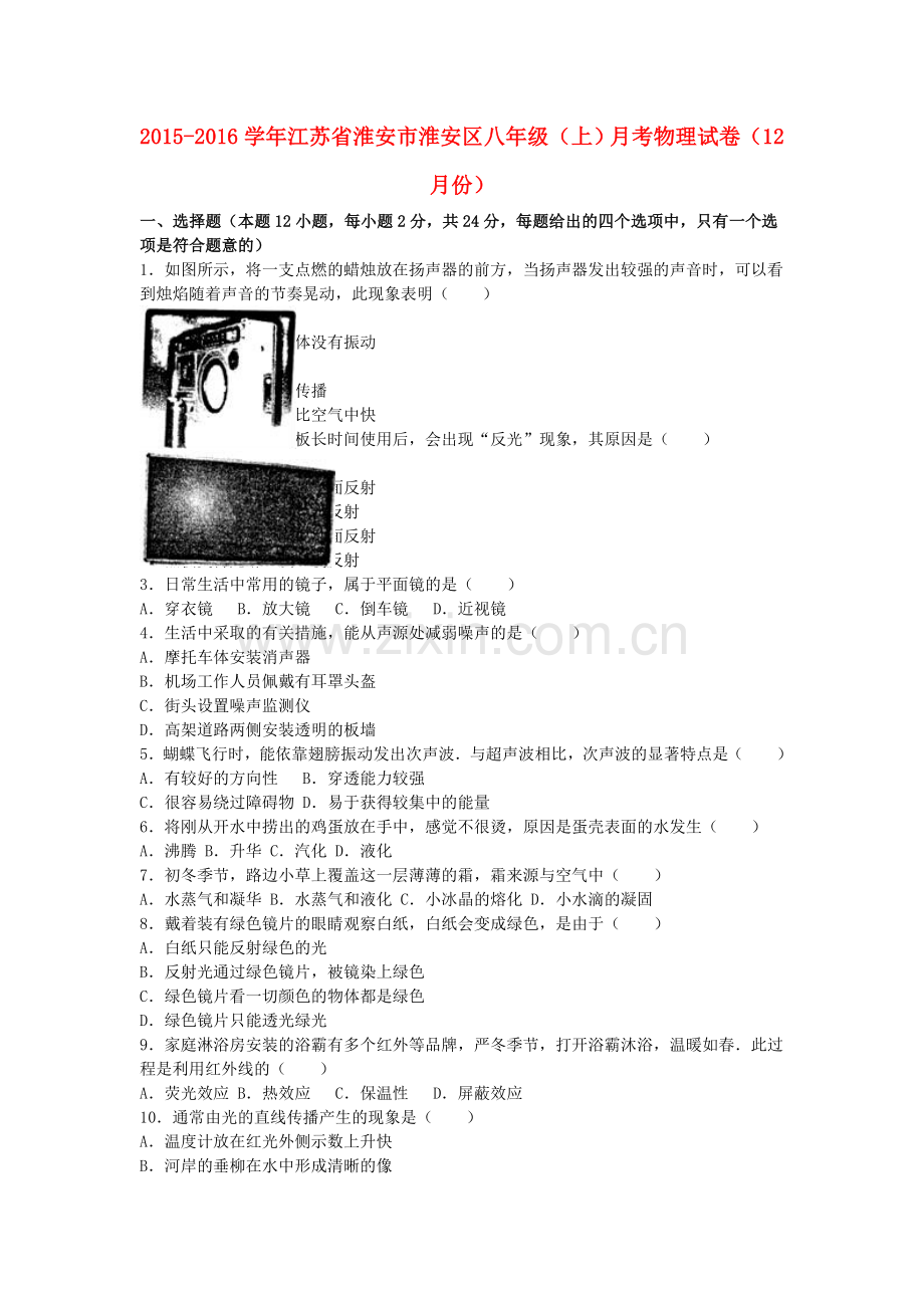 八年级物理上学期12月月考试卷含解析-新人教版9.doc_第1页