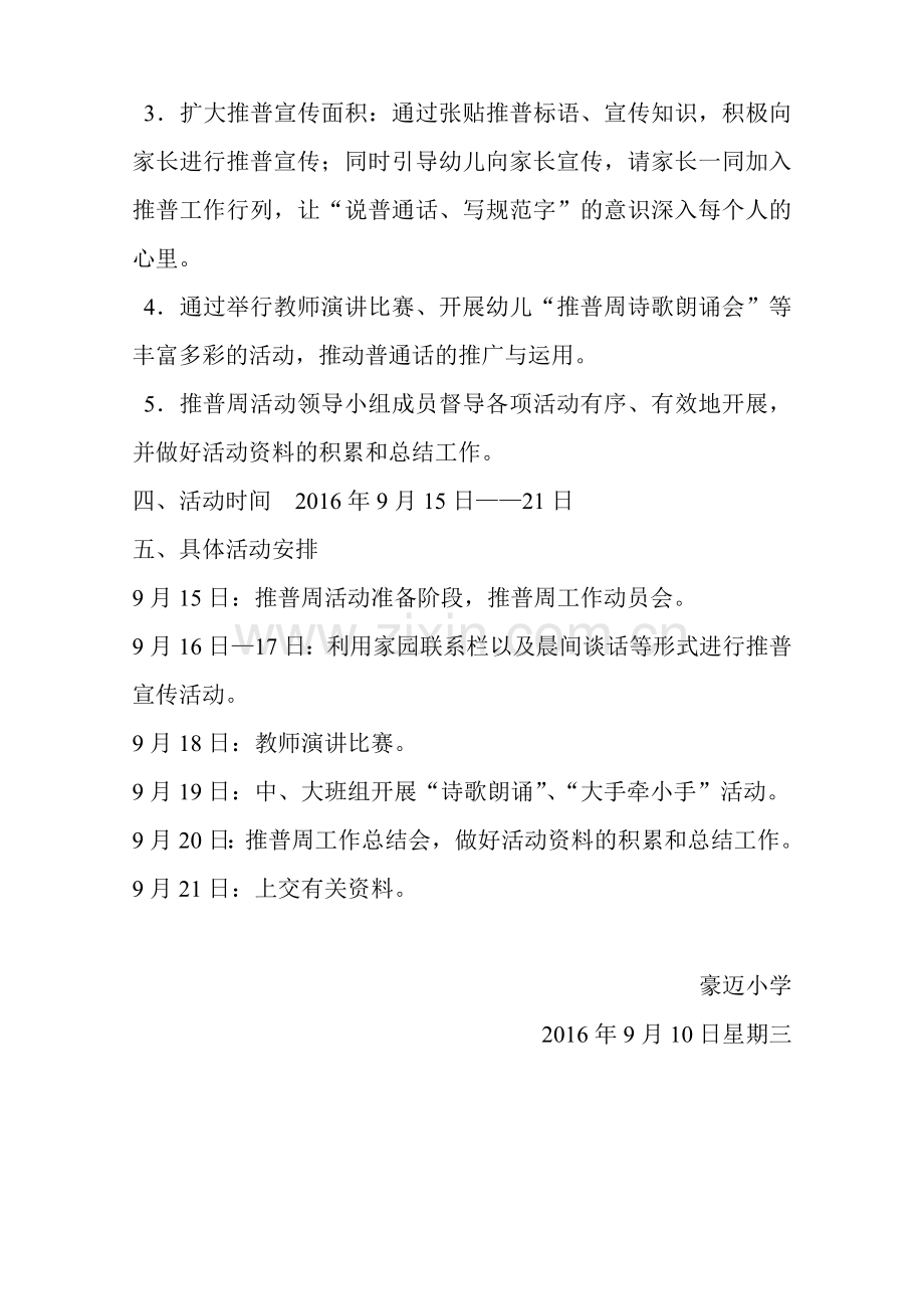 2016推普周方案及总结.doc_第2页