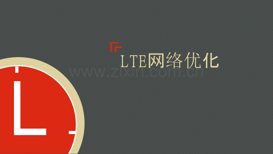 LTE网络优化.pptx_第1页