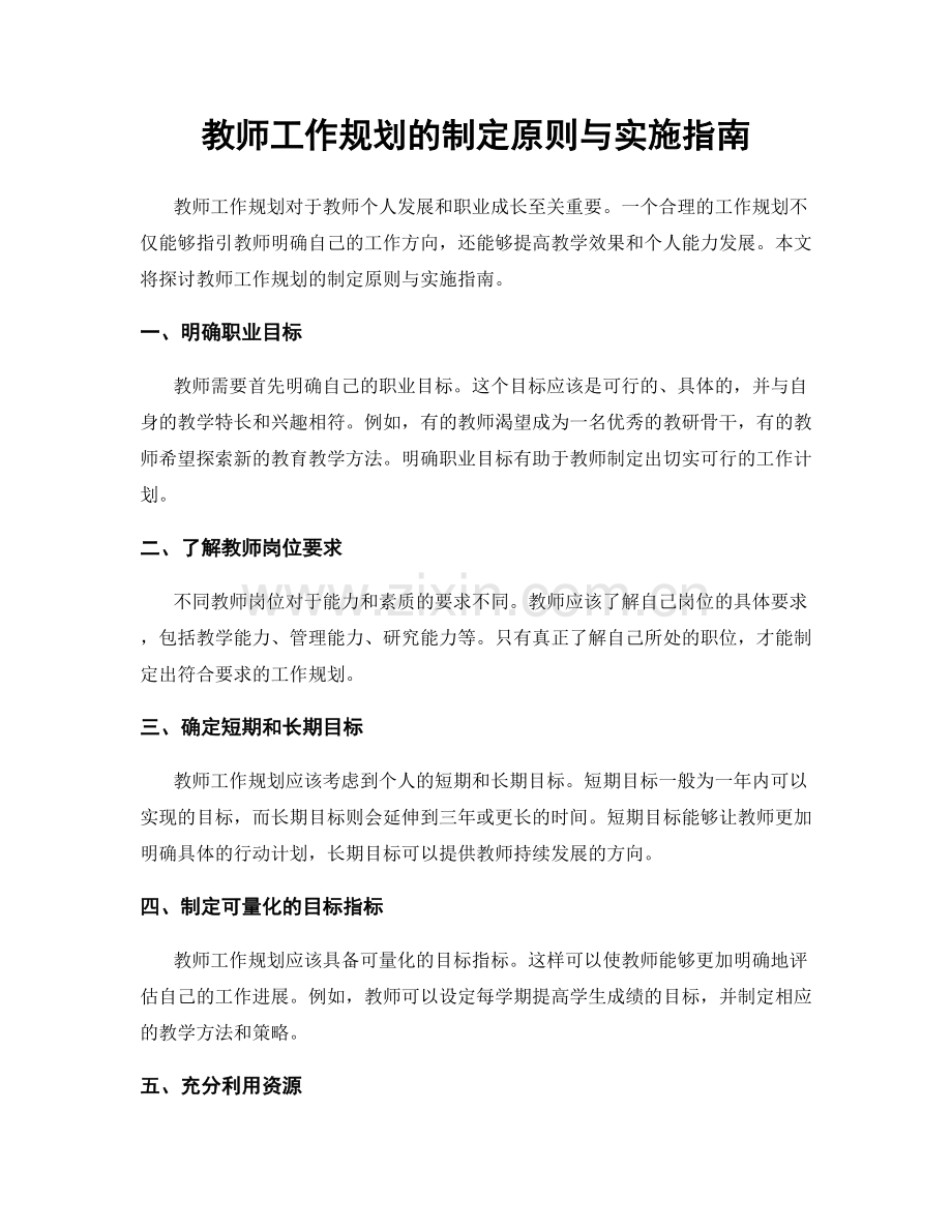 教师工作规划的制定原则与实施指南.docx_第1页
