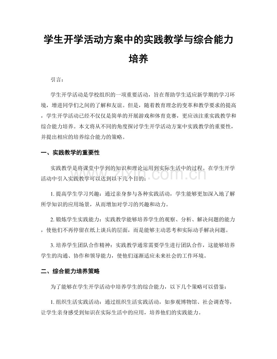 学生开学活动方案中的实践教学与综合能力培养.docx_第1页